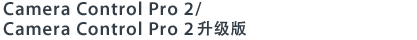 Camera Control Pro 2/Camera Control Pro 2升级版