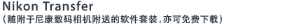 Nikon Transfer（随附于尼康数码相机附送的软件套装，亦可免费下载）