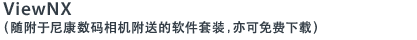 ViewNX（随附于尼康数码相机附送的软件套装，亦可免费下载）
