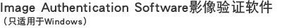 Image Authentication Software影像验证软件（只适用于Windows）
