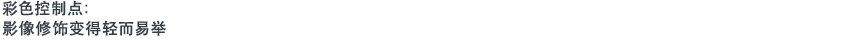 彩色控制点：影像修饰变得轻而易举