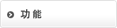 功能
