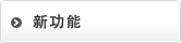 新功能