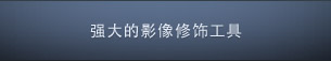强大的影像修饰工具