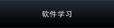 软件学习