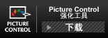 Picture Controls 强化工具下载 下载