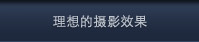 理想的摄影效果