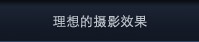理想的摄影效果