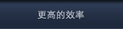 更高的效率