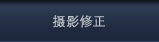 摄影修正 