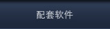 配套软件