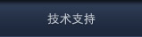 技术支持