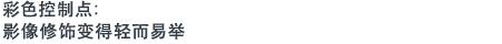 彩色控制点：影像修饰变得轻而易举