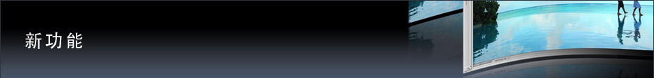 新功能