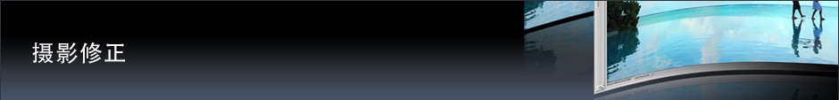 摄影修正