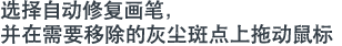 选择自动修复画笔，并在需要移除的灰尘斑点上拖动鼠标