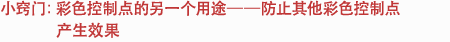 小窍门：彩色控制点的另一个用途——防止其他彩色控制点产生效果